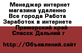 Менеджер интернет-магазина удаленно - Все города Работа » Заработок в интернете   . Приморский край,Спасск-Дальний г.